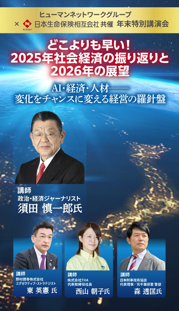 「どこよりも早い！2025年社会経済の振り返りと2026年の展望」AI・経済・人材──変化をチャンスに変える経営の羅針盤：須田慎一郎 氏（政治・経済ジャーナリスト）／東 英憲 氏（野村證券株式会社 エグゼクティブ・ストラテジスト）／西山 朝子 氏（株式会社THA 代表取締役社長）／森 透匡 氏（日本刑事技術協会 代表理事／元千葉県警 警部）