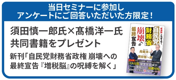 当日セミナーに参加し アンケートにご回答いただいた方限定！須田慎一郎氏×髙橋洋一氏 共同書籍をプレゼント